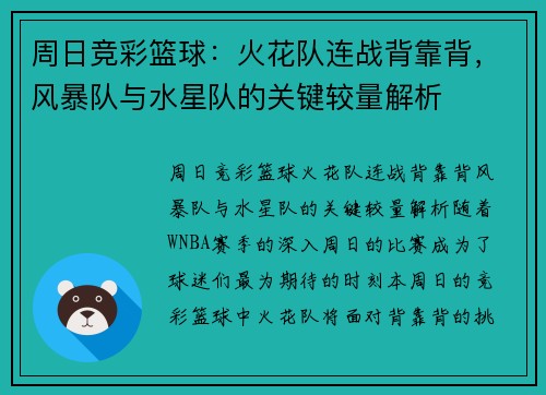 周日竞彩篮球：火花队连战背靠背，风暴队与水星队的关键较量解析