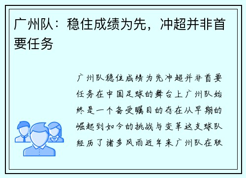 广州队：稳住成绩为先，冲超并非首要任务