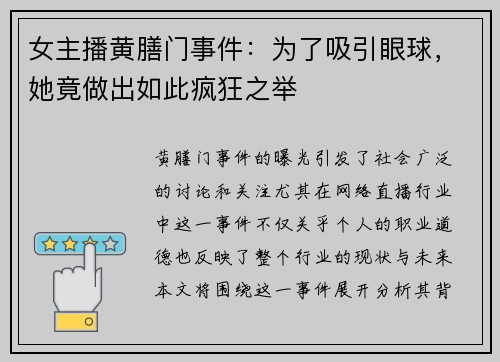 女主播黄膳门事件：为了吸引眼球，她竟做出如此疯狂之举