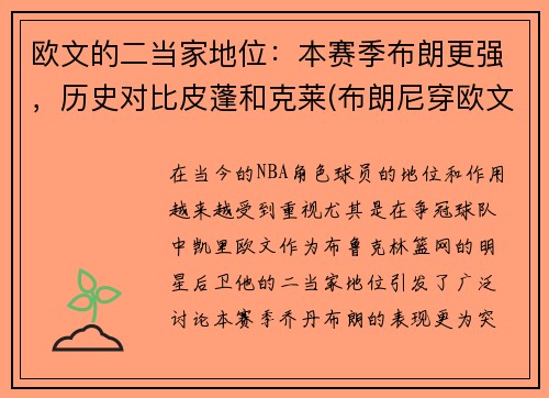 欧文的二当家地位：本赛季布朗更强，历史对比皮蓬和克莱(布朗尼穿欧文5)