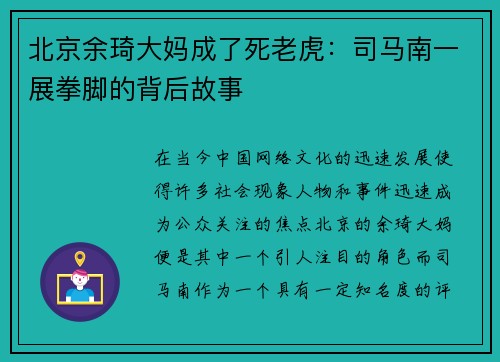 北京余琦大妈成了死老虎：司马南一展拳脚的背后故事