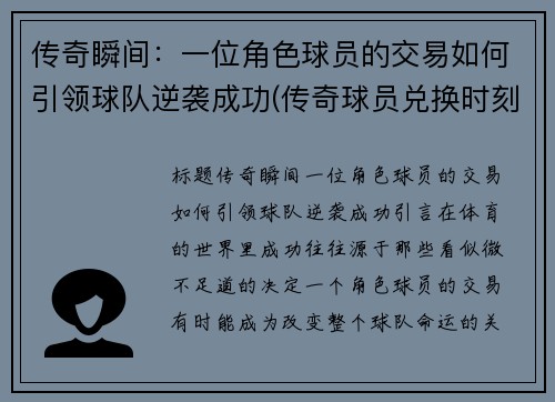 传奇瞬间：一位角色球员的交易如何引领球队逆袭成功(传奇球员兑换时刻球员)