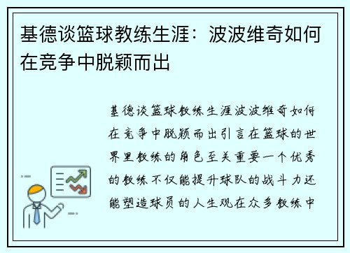 基德谈篮球教练生涯：波波维奇如何在竞争中脱颖而出