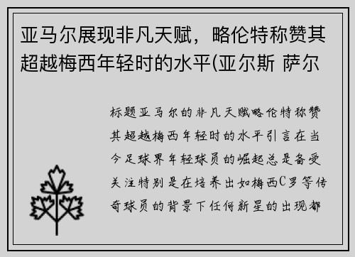 亚马尔展现非凡天赋，略伦特称赞其超越梅西年轻时的水平(亚尔斯 萨尔马特)