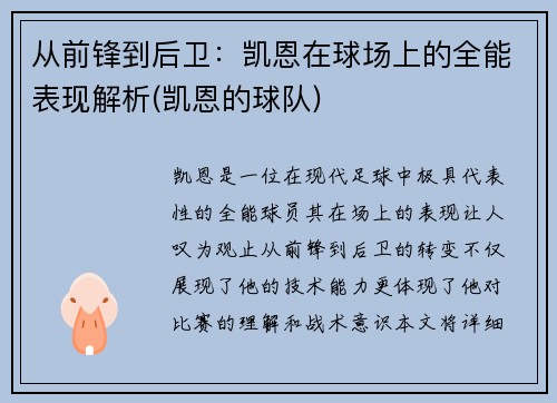 从前锋到后卫：凯恩在球场上的全能表现解析(凯恩的球队)