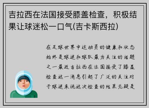 吉拉西在法国接受膝盖检查，积极结果让球迷松一口气(吉卡斯西拉)