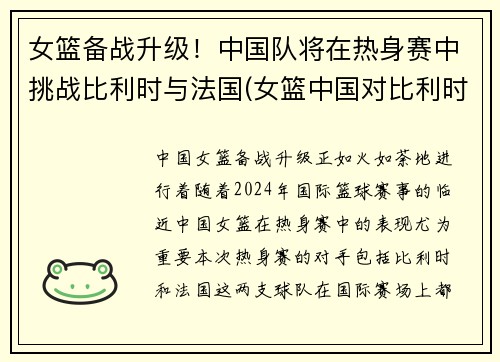 女篮备战升级！中国队将在热身赛中挑战比利时与法国(女篮中国对比利时哪里直播)