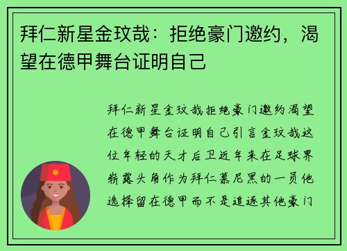 拜仁新星金玟哉：拒绝豪门邀约，渴望在德甲舞台证明自己