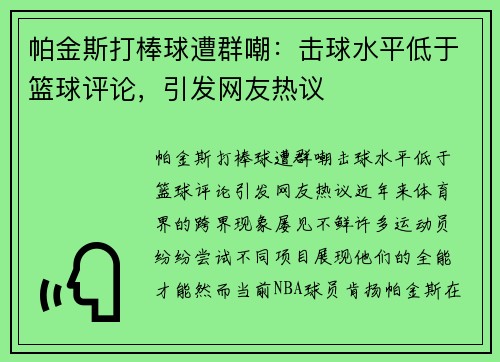 帕金斯打棒球遭群嘲：击球水平低于篮球评论，引发网友热议