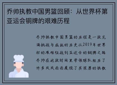 乔帅执教中国男篮回顾：从世界杯第亚运会铜牌的艰难历程