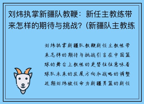 刘炜执掌新疆队教鞭：新任主教练带来怎样的期待与挑战？(新疆队主教练下课)