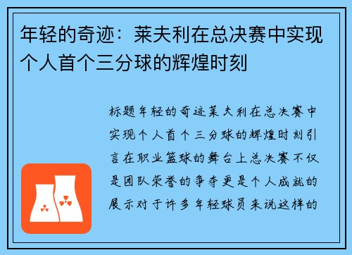 年轻的奇迹：莱夫利在总决赛中实现个人首个三分球的辉煌时刻