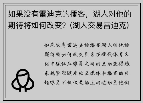 如果没有雷迪克的播客，湖人对他的期待将如何改变？(湖人交易雷迪克)