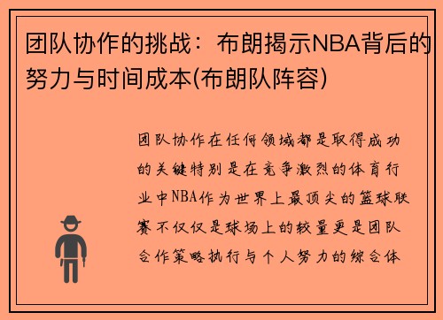 团队协作的挑战：布朗揭示NBA背后的努力与时间成本(布朗队阵容)