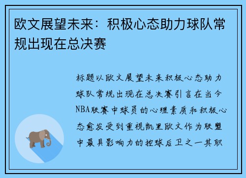 欧文展望未来：积极心态助力球队常规出现在总决赛