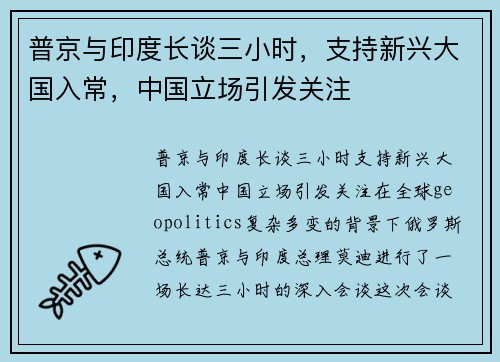 普京与印度长谈三小时，支持新兴大国入常，中国立场引发关注