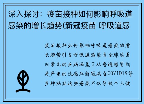 深入探讨：疫苗接种如何影响呼吸道感染的增长趋势(新冠疫苗 呼吸道感染)