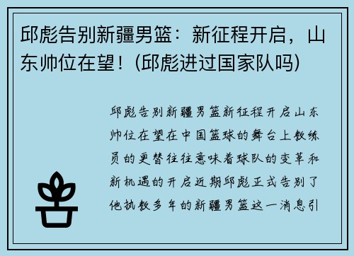 邱彪告别新疆男篮：新征程开启，山东帅位在望！(邱彪进过国家队吗)