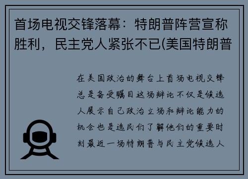 首场电视交锋落幕：特朗普阵营宣称胜利，民主党人紧张不已(美国特朗普电视讲话视频)