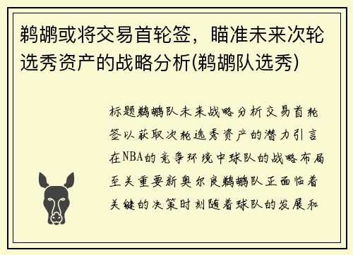 鹈鹕或将交易首轮签，瞄准未来次轮选秀资产的战略分析(鹈鹕队选秀)