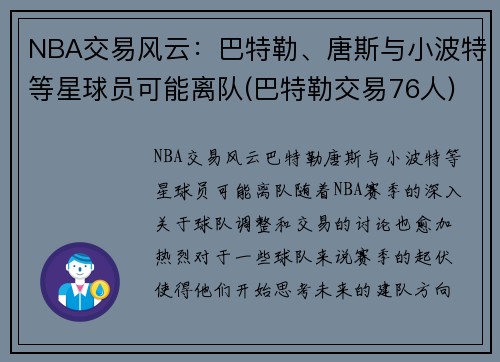 NBA交易风云：巴特勒、唐斯与小波特等星球员可能离队(巴特勒交易76人)