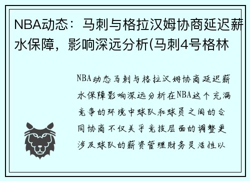 NBA动态：马刺与格拉汉姆协商延迟薪水保障，影响深远分析(马刺4号格林)