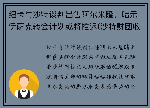 纽卡与沙特谈判出售阿尔米隆，暗示伊萨克转会计划或将推迟(沙特财团收购纽卡斯尔联的原因)