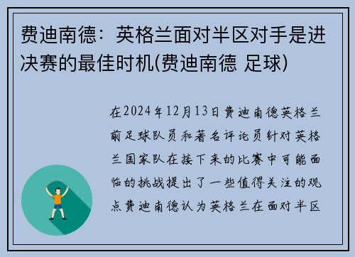 费迪南德：英格兰面对半区对手是进决赛的最佳时机(费迪南德 足球)