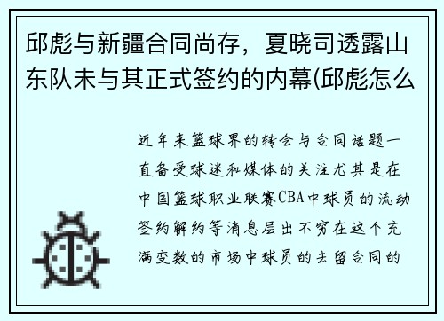 邱彪与新疆合同尚存，夏晓司透露山东队未与其正式签约的内幕(邱彪怎么做了深圳主教练)