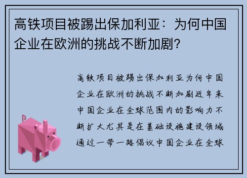 高铁项目被踢出保加利亚：为何中国企业在欧洲的挑战不断加剧？