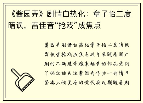 《酱园弄》剧情白热化：章子怡二度暗讽，雷佳音“抢戏”成焦点