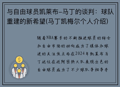 与自由球员凯莱布-马丁的谈判：球队重建的新希望(马丁凯梅尔个人介绍)