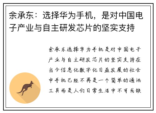 余承东：选择华为手机，是对中国电子产业与自主研发芯片的坚实支持