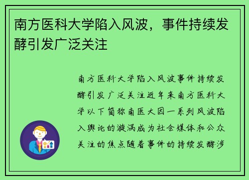 南方医科大学陷入风波，事件持续发酵引发广泛关注