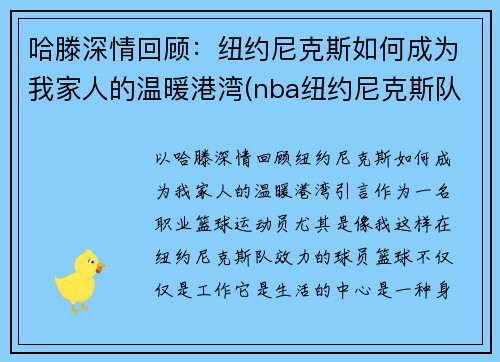 哈滕深情回顾：纽约尼克斯如何成为我家人的温暖港湾(nba纽约尼克斯队)