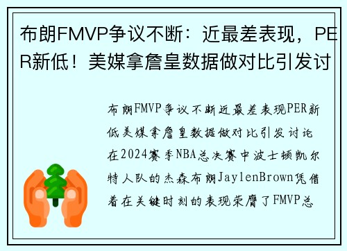 布朗FMVP争议不断：近最差表现，PER新低！美媒拿詹皇数据做对比引发讨论