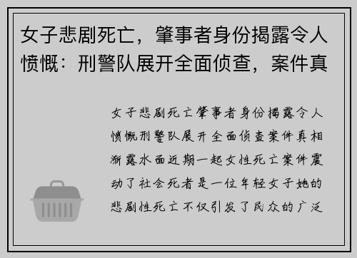 女子悲剧死亡，肇事者身份揭露令人愤慨：刑警队展开全面侦查，案件真相渐露水面