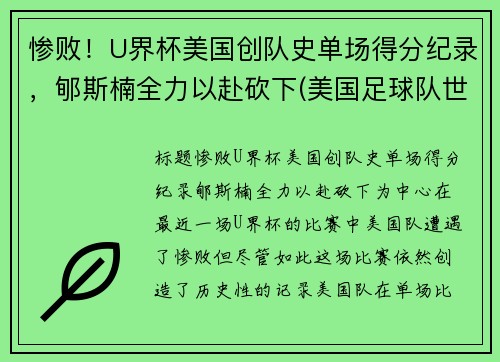 惨败！U界杯美国创队史单场得分纪录，郇斯楠全力以赴砍下(美国足球队世界杯成绩)