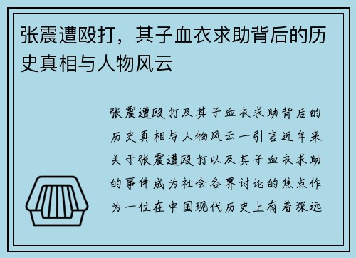 张震遭殴打，其子血衣求助背后的历史真相与人物风云