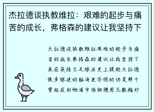 杰拉德谈执教维拉：艰难的起步与痛苦的成长，弗格森的建议让我坚持下来