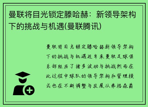 曼联将目光锁定滕哈赫：新领导架构下的挑战与机遇(曼联腾讯)