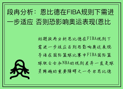 段冉分析：恩比德在FIBA规则下需进一步适应 否则恐影响奥运表现(恩比德集锦视频)