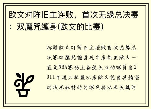 欧文对阵旧主连败，首次无缘总决赛：双魔咒缠身(欧文的比赛)