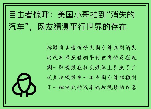 目击者惊呼：美国小哥拍到“消失的汽车”，网友猜测平行世界的存在