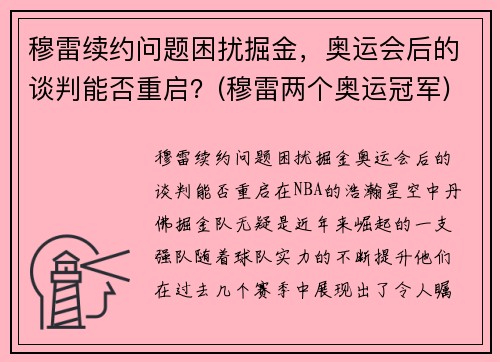 穆雷续约问题困扰掘金，奥运会后的谈判能否重启？(穆雷两个奥运冠军)