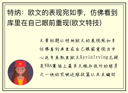 特纳：欧文的表现宛如季，仿佛看到库里在自己眼前重现(欧文特技)