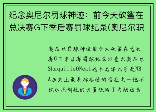 纪念奥尼尔罚球神迹：前今天砍鲨在总决赛G下季后赛罚球纪录(奥尼尔职业生涯罚款)