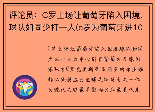 评论员：C罗上场让葡萄牙陷入困境，球队如同少打一人(c罗为葡萄牙进103球)