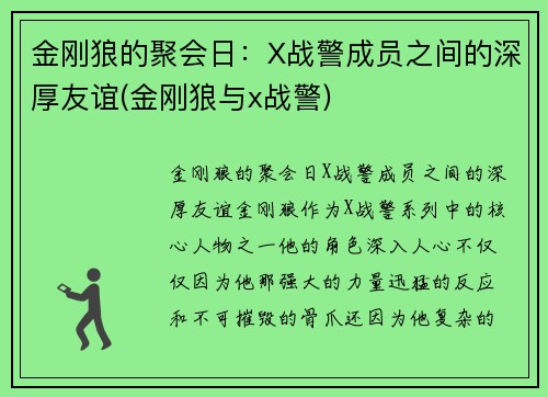 金刚狼的聚会日：X战警成员之间的深厚友谊(金刚狼与x战警)