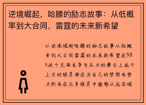 逆境崛起，哈滕的励志故事：从低概率到大合同，雷霆的未来新希望